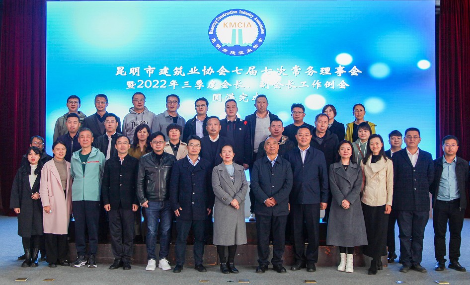 昆明市建筑業(yè)協(xié)會(huì)七屆七次常務(wù)理事會(huì) 暨三季度會(huì)長、副會(huì)長工作例會(huì)圓滿完成